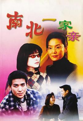 南北一家亲(全集)