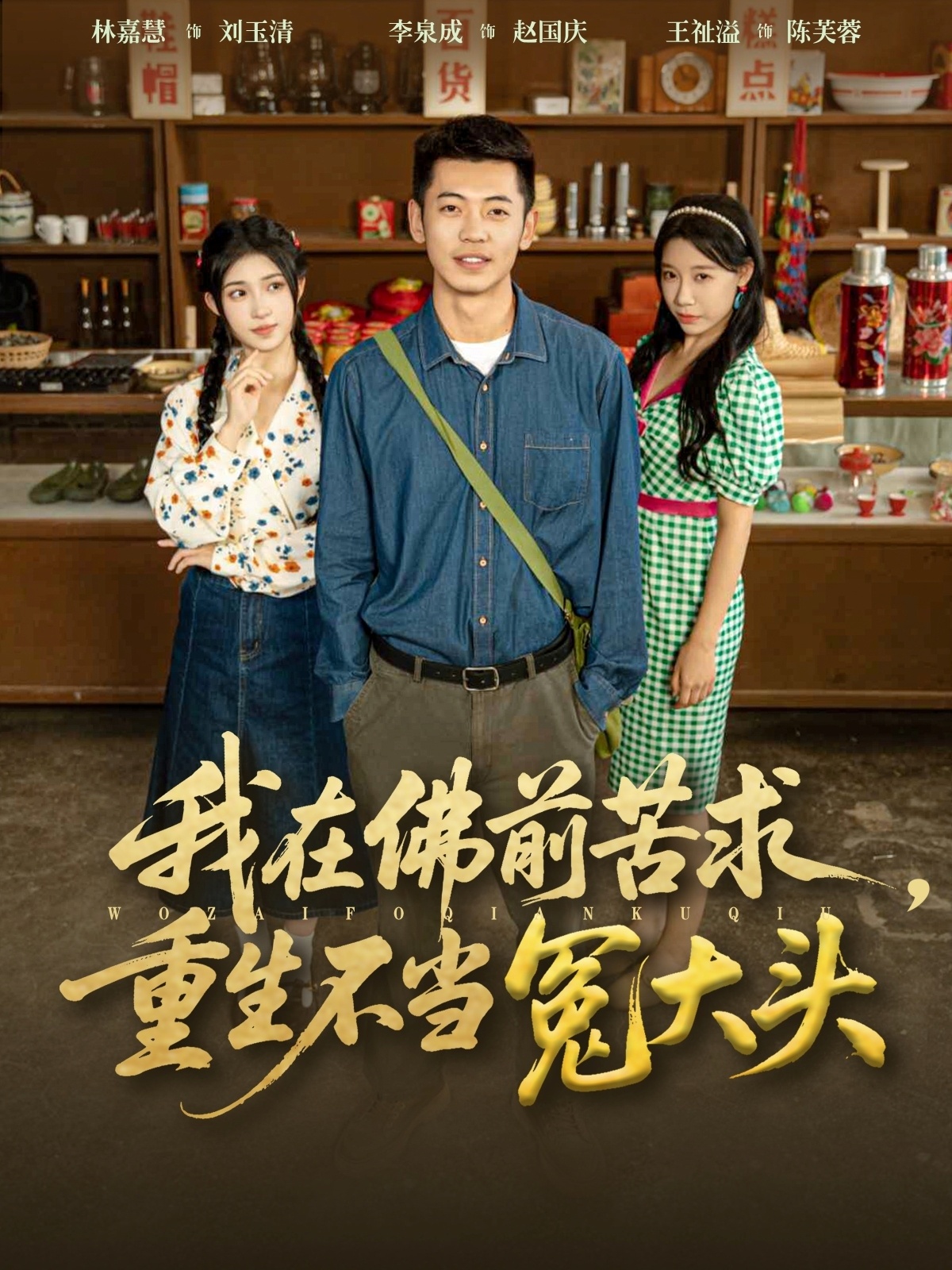 我在佛前苦求重生不当冤大头(全集)