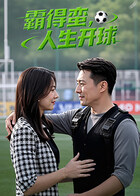 霸得蛮，人生开球(全集)