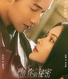 叫作你的秘密(全集)