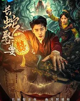 长蛇娶妻(全集)