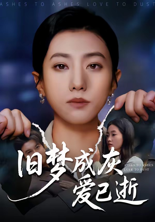 旧梦成灰爱已逝(全集)