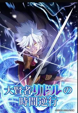 大贤者利多尔的时间逆行