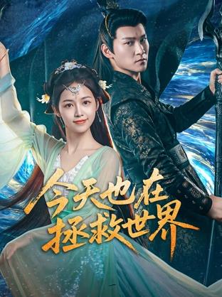 今天也在拯救世界