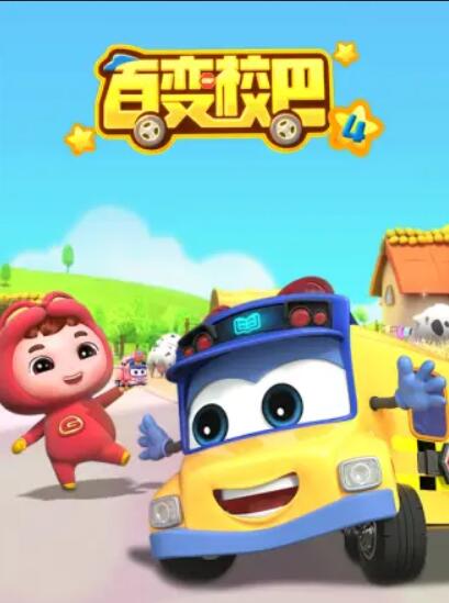 百变校巴第四季(全集)