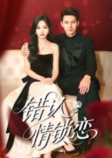 错认情锁恋(全集)