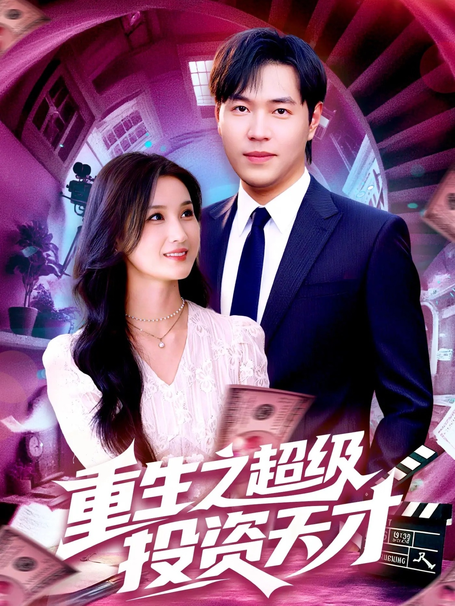 重生之超级投资天才(全集)