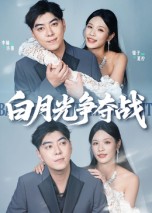 白月光争夺战(全集)