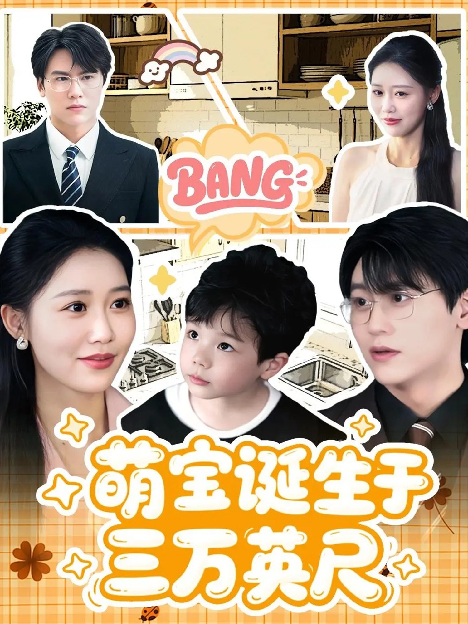 萌宝诞生于三万英尺(全集)