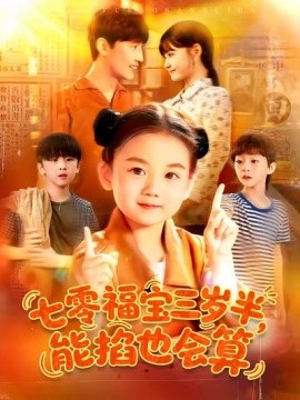 七零福宝三岁半能掐也会算(全集)