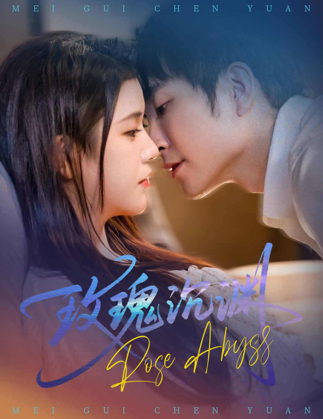 玫瑰沉渊(全集)