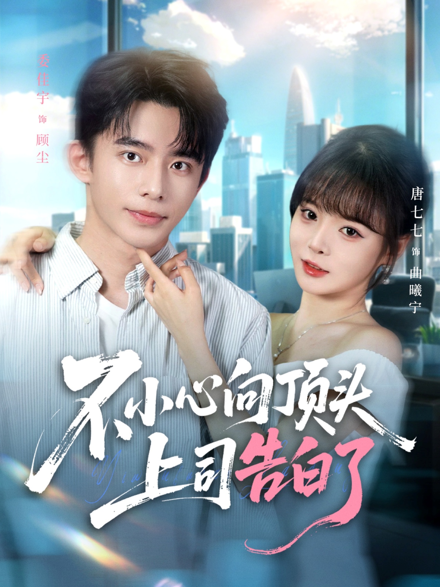 不小心向顶头上司告白了(全集)