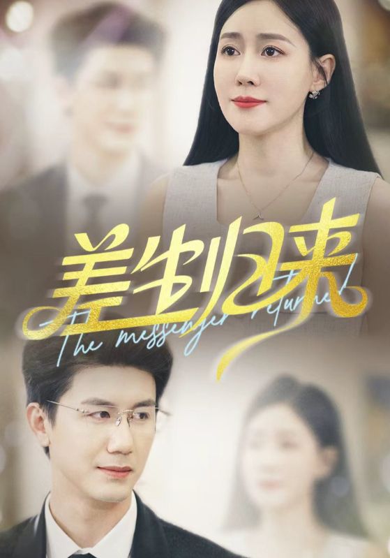 差生归来(全集)