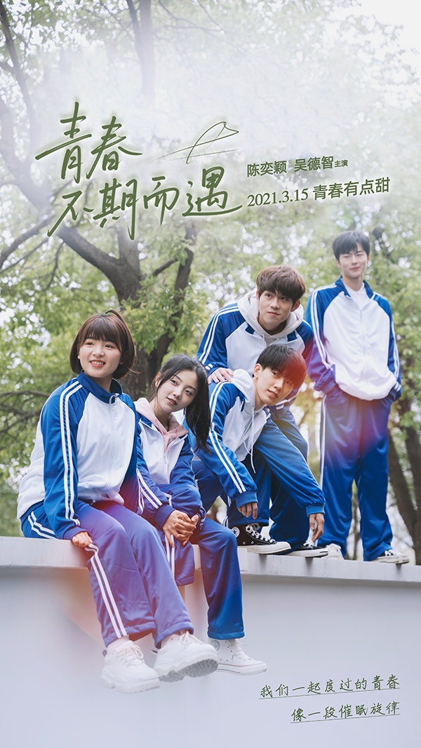 青春不期而遇(全集)