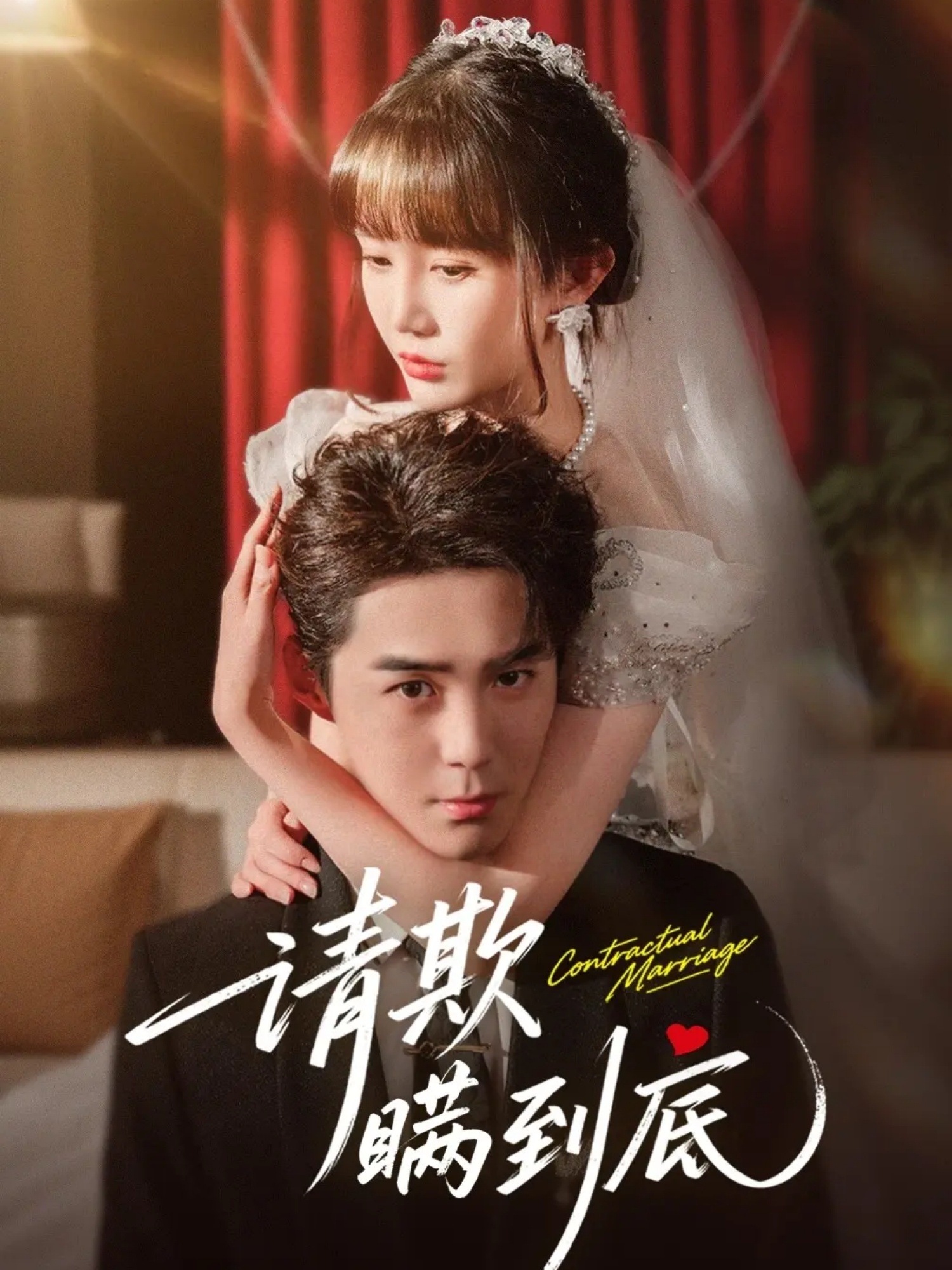 请欺瞒到底(全集)