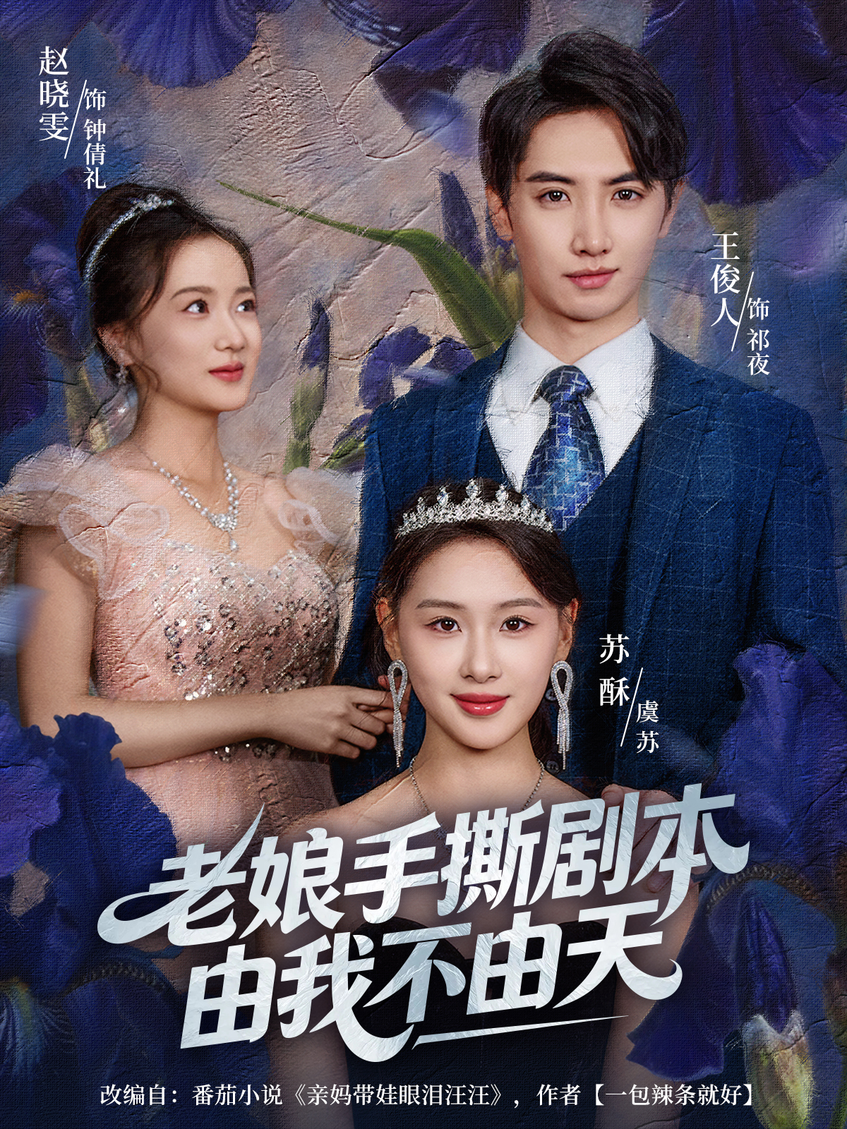 老娘手撕剧本由我不由天(全集)