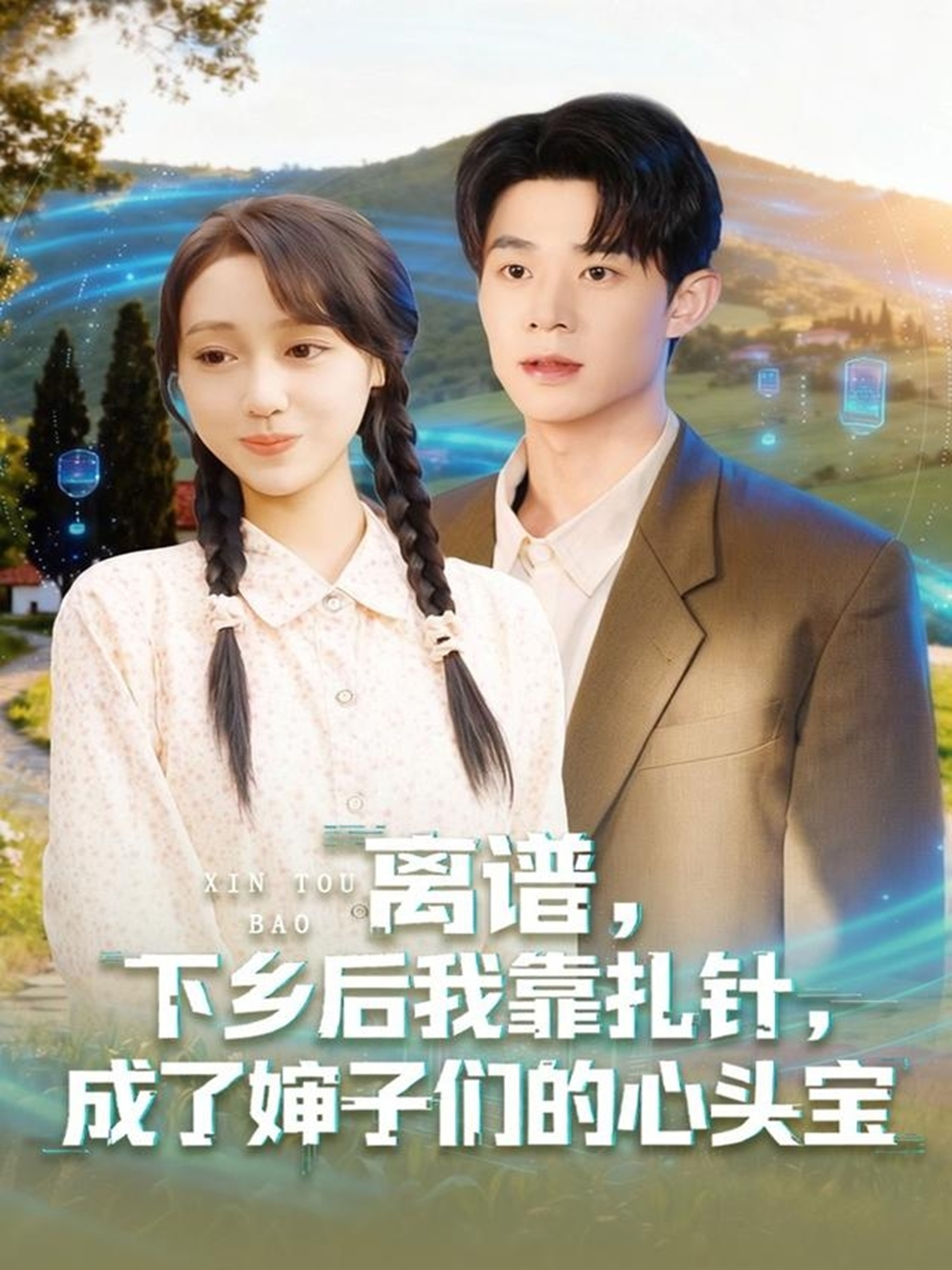 离谱，下乡后我靠扎针，成了婶子们的心头宝(全集)