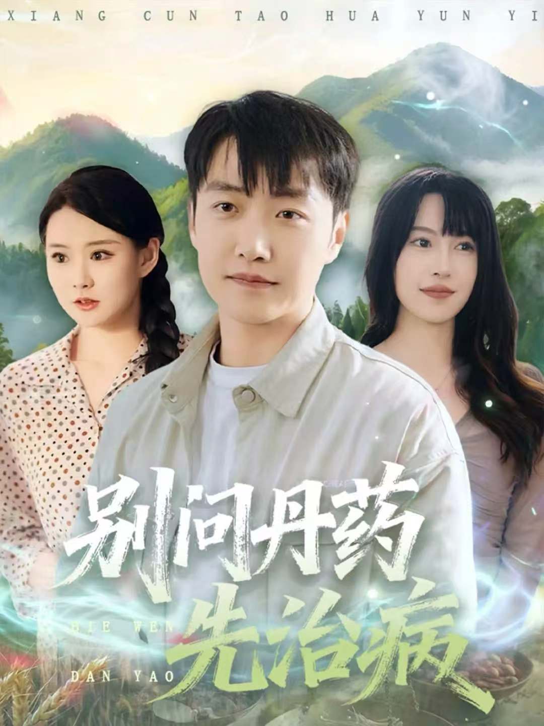 别问丹药先治病(全集)