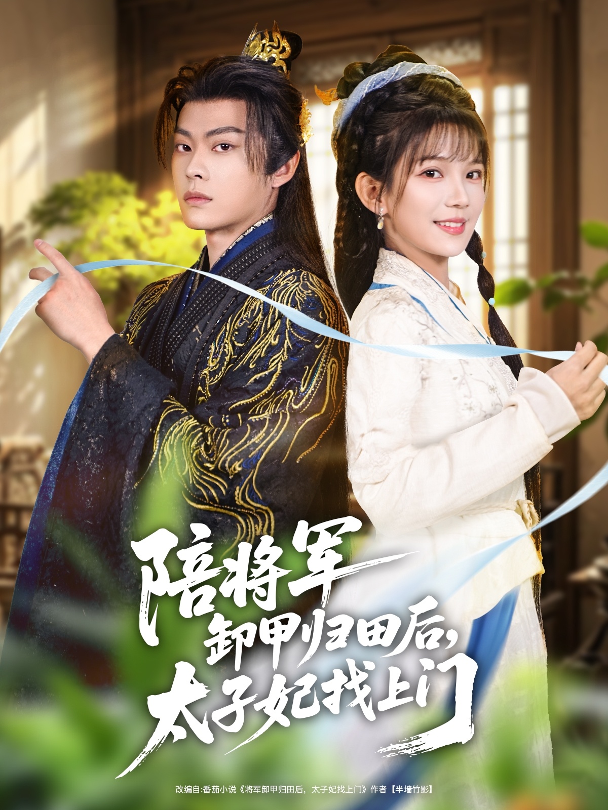 陪将军卸甲归田后，太子妃找上门(全集)