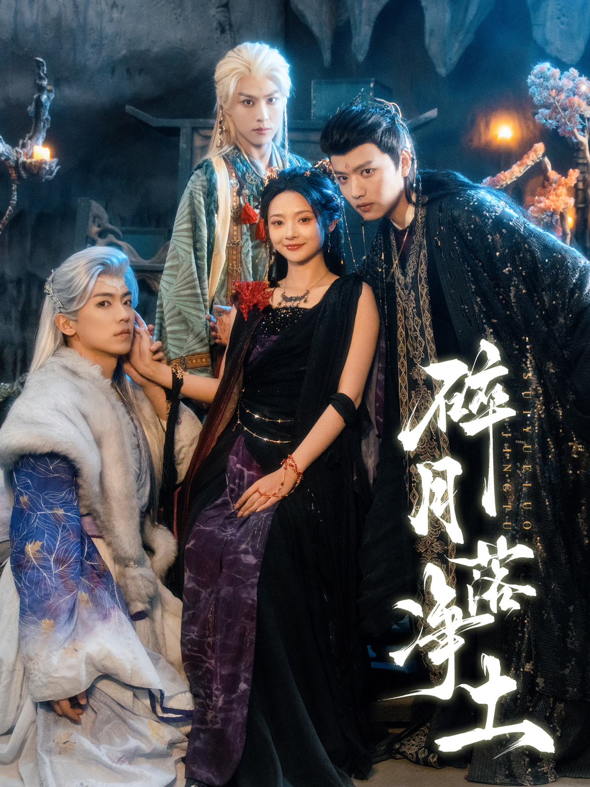 碎月落净土(全集)