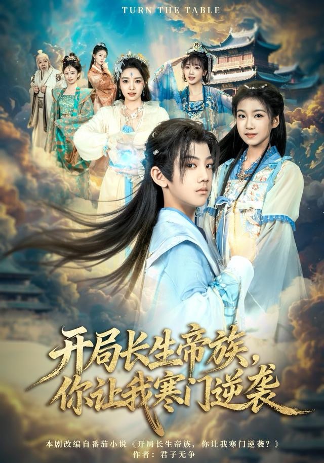 开局长生帝族，你让我寒门逆袭(全集)