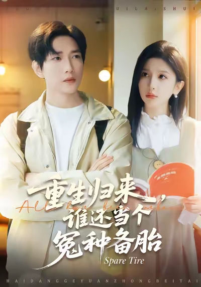 重生归来谁还当个冤种备胎(全集)