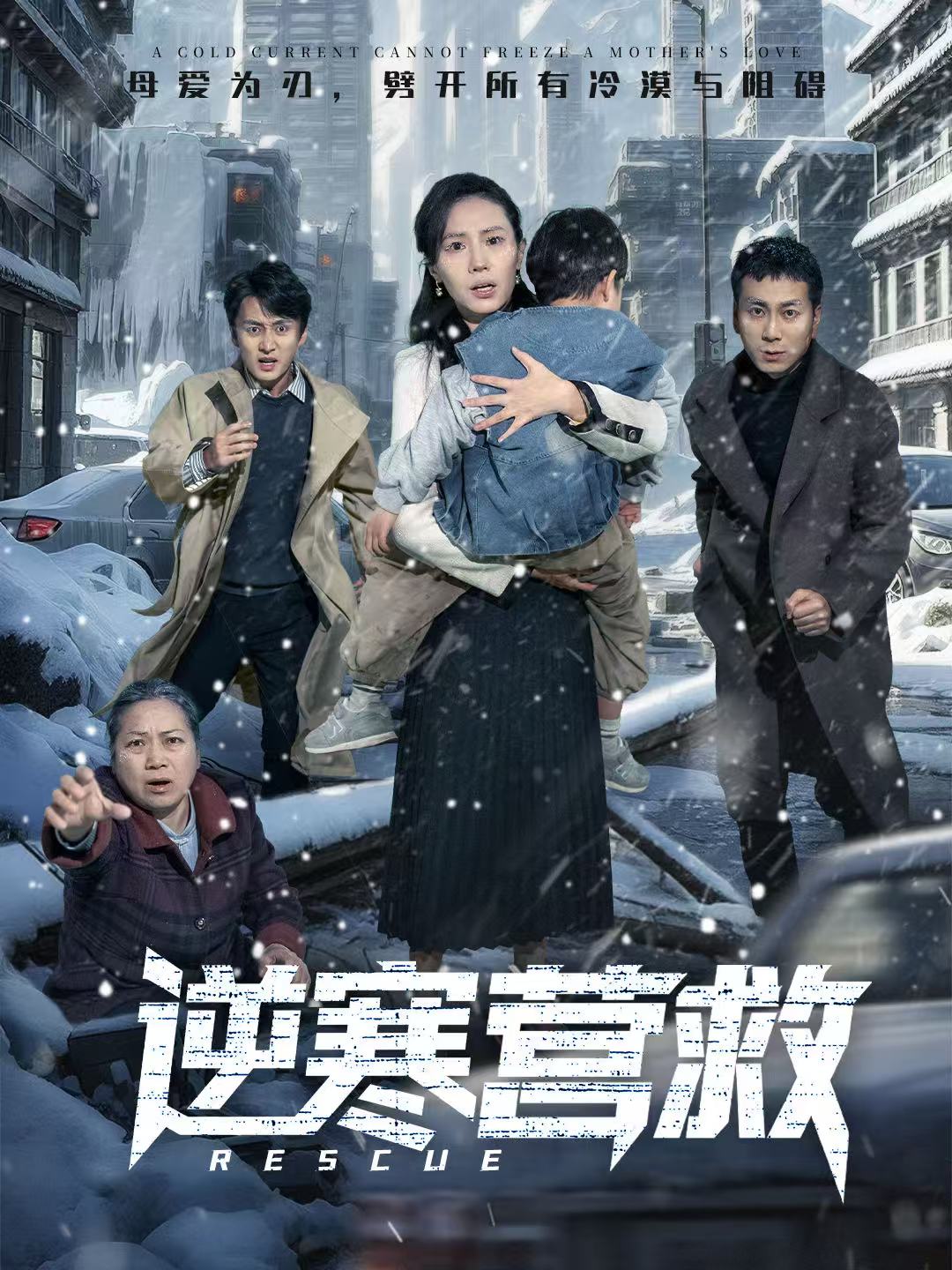 逆寒营救(全集)