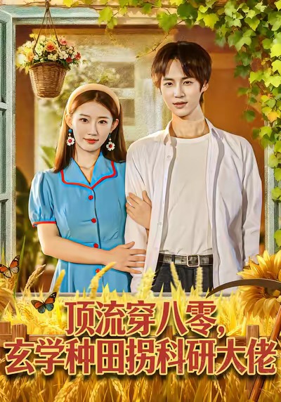 顶流穿八零玄学种田拐科研大佬(全集)