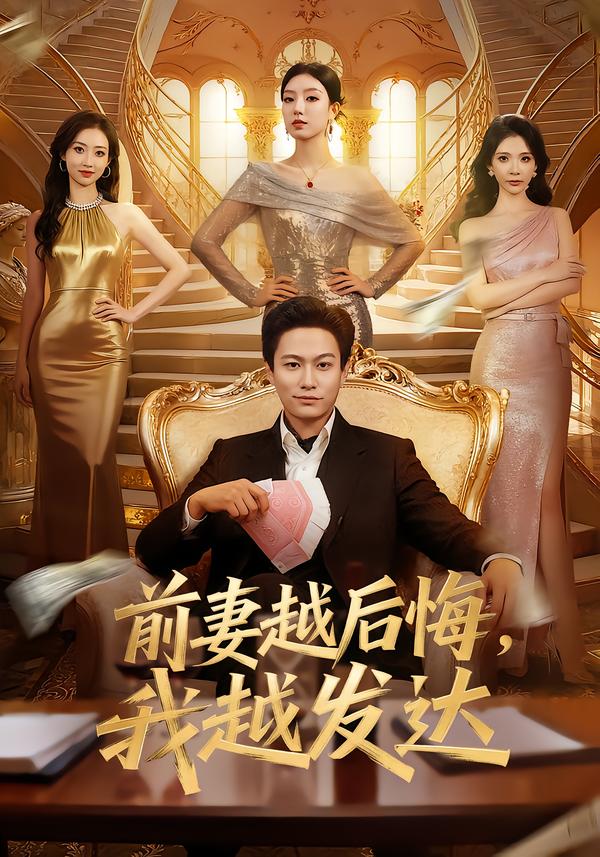 前妻越后悔，我越发达(全集)