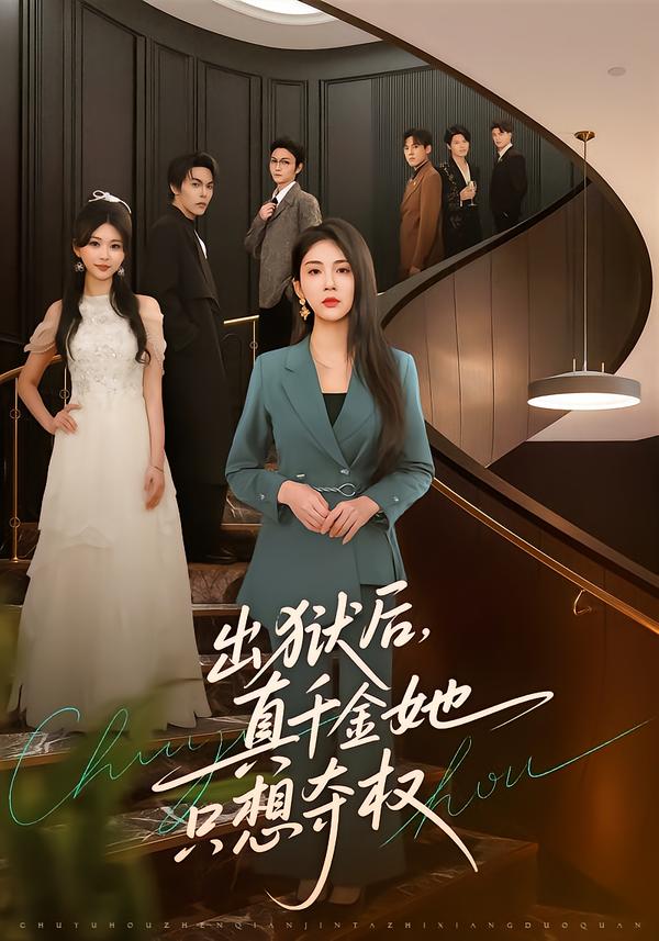 出狱后，真千金她只想夺权(全集)