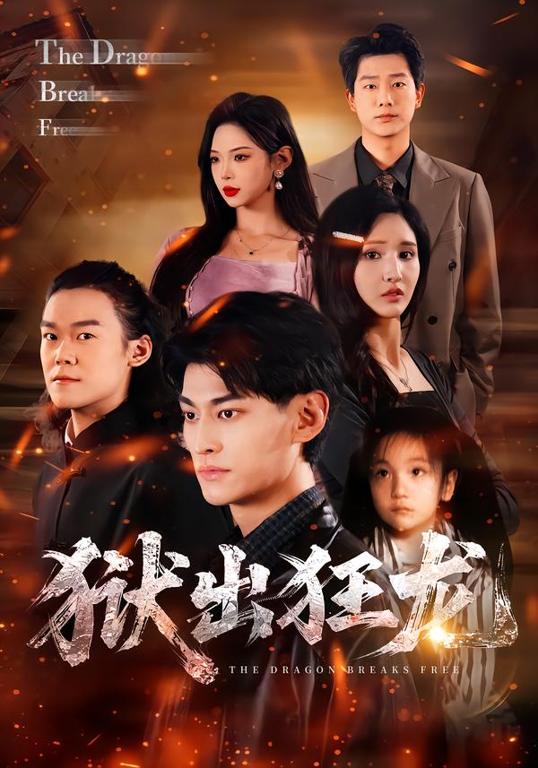 狱出狂龙2026(全集)