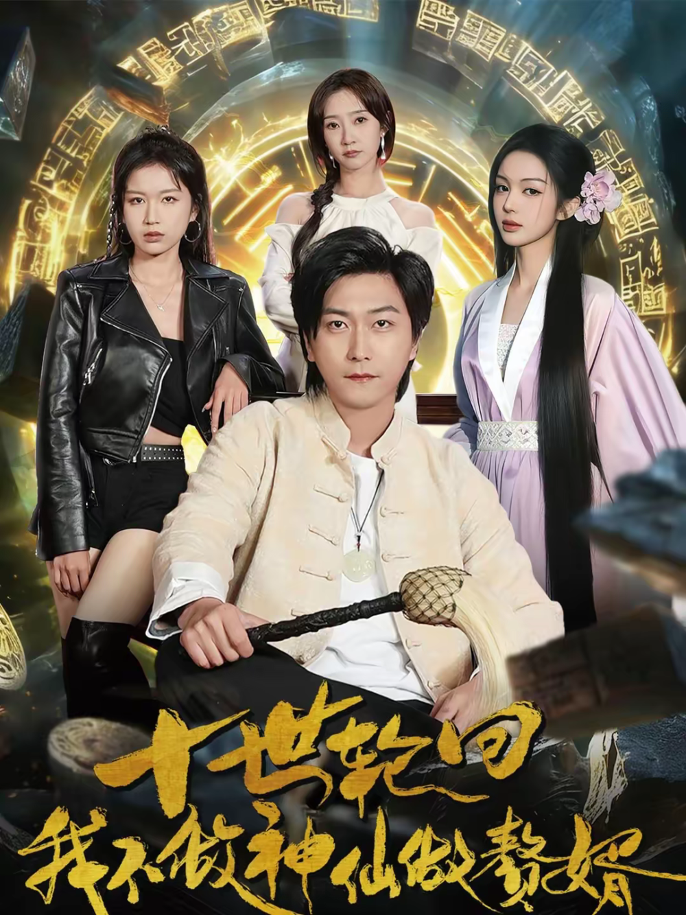 十世轮回，我不做神仙做赘婿(全集)