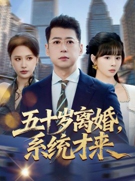 五十岁离婚，系统才来(全集)