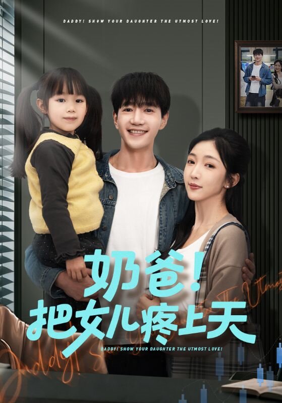 奶爸！把女儿疼上天(全集)