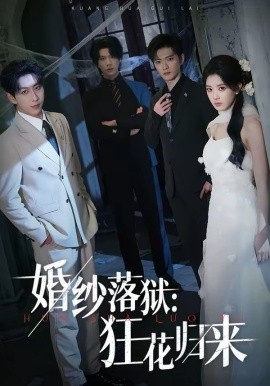 婚纱落狱：狂花归来(全集)