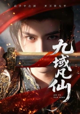 九域凡仙(全集)