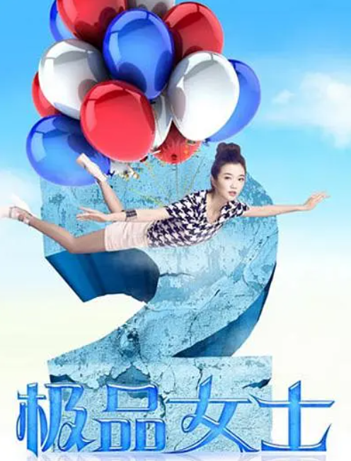 极品女士第二季(全集)