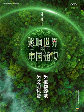 影响世界的中国植物第1集