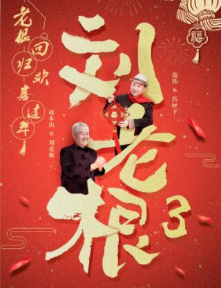 刘老根3(全集)